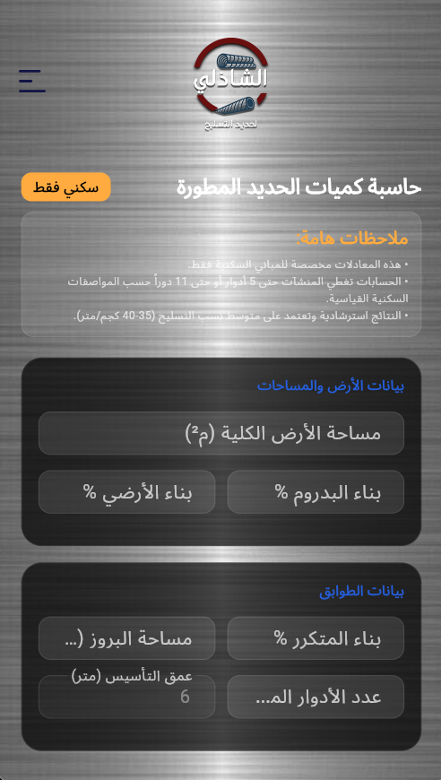 حاسبة كميات الحديد